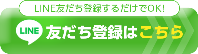 LINE友だち登録するだけでOK！、LINE友だち登録はこちら