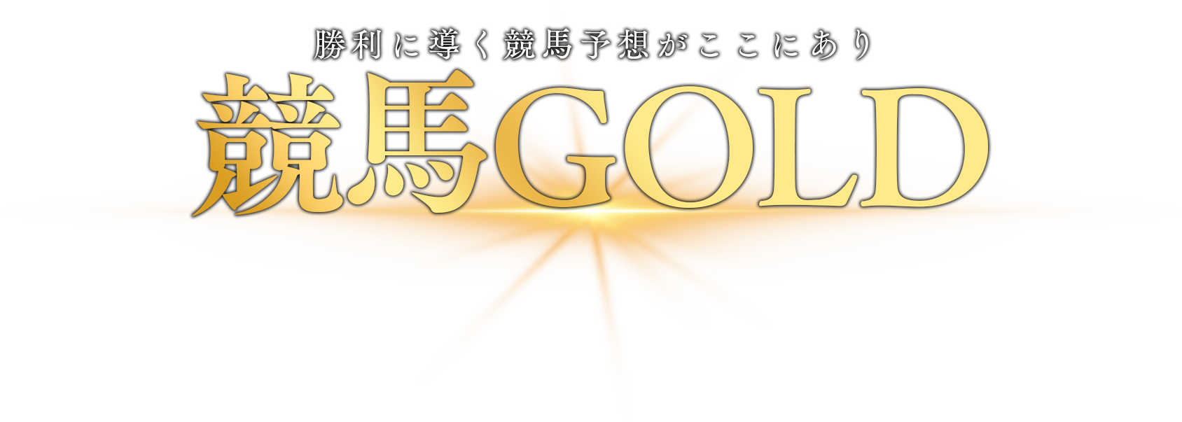 競馬GOLD