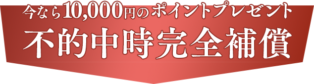 今なら10,000円のポイントプレゼント 不的中時完全補償