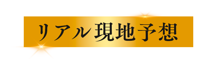 リアル現地予想