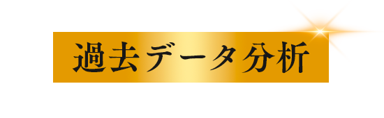 過去のデータ分析