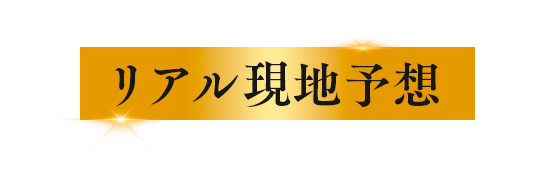 リアル現地予想